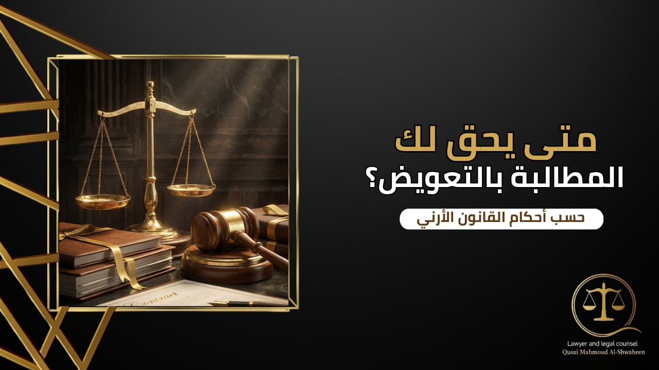 When Are You Entitled to Compensation in Jordan?