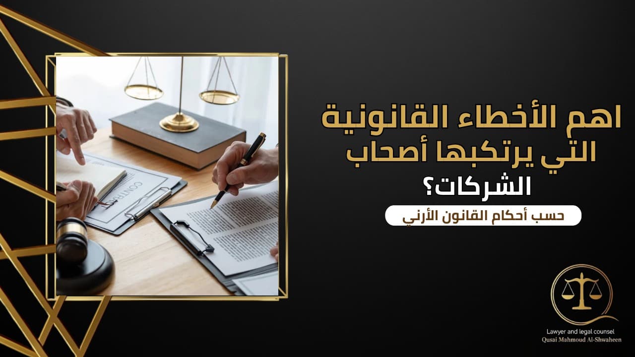 Common Legal Mistakes Business Owners Make in Jordan