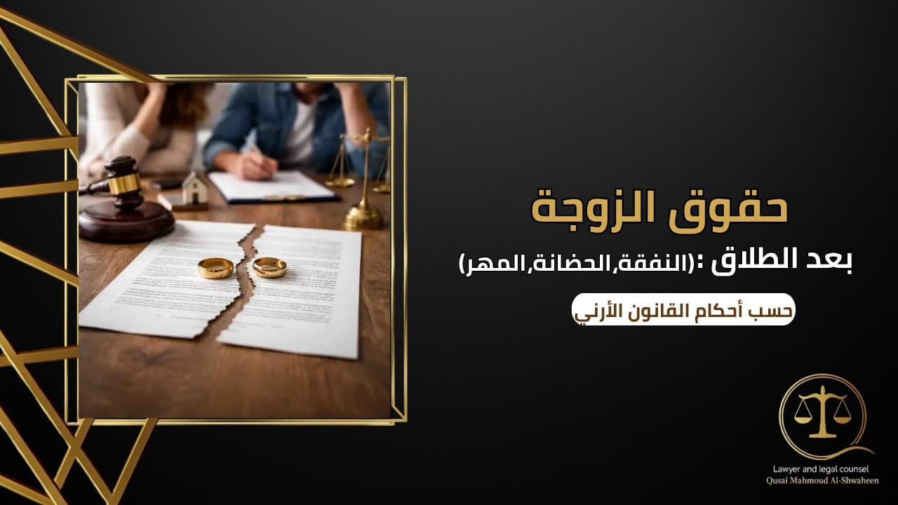 Wife’s Rights After Divorce in Jordan | Alimony, Child Custody, and Deferred Dowry