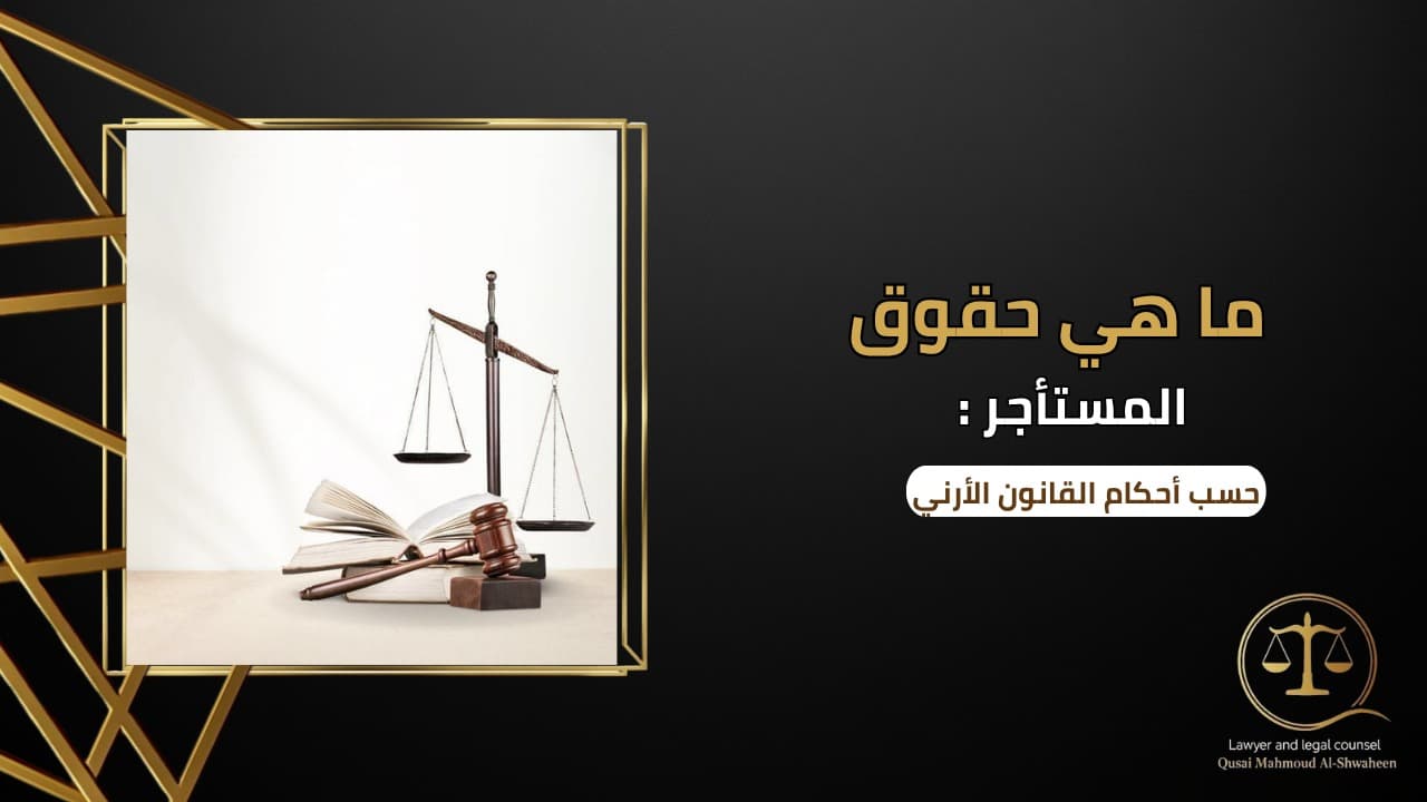 What Are the Rights of Tenants in Jordan? | Key Rights and Legal Procedures
