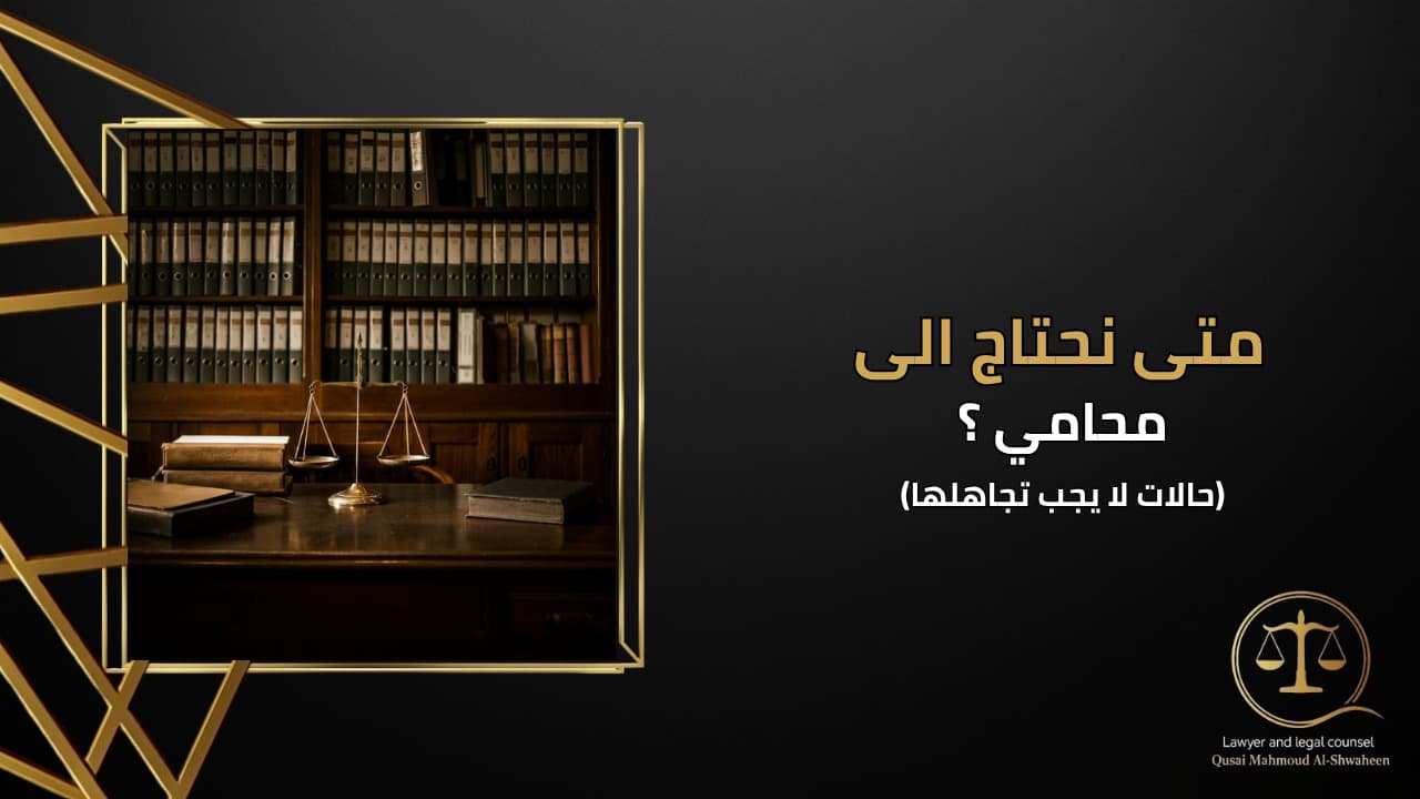 When Do You Need a Lawyer in Jordan? | Situations You Should Not Ignore