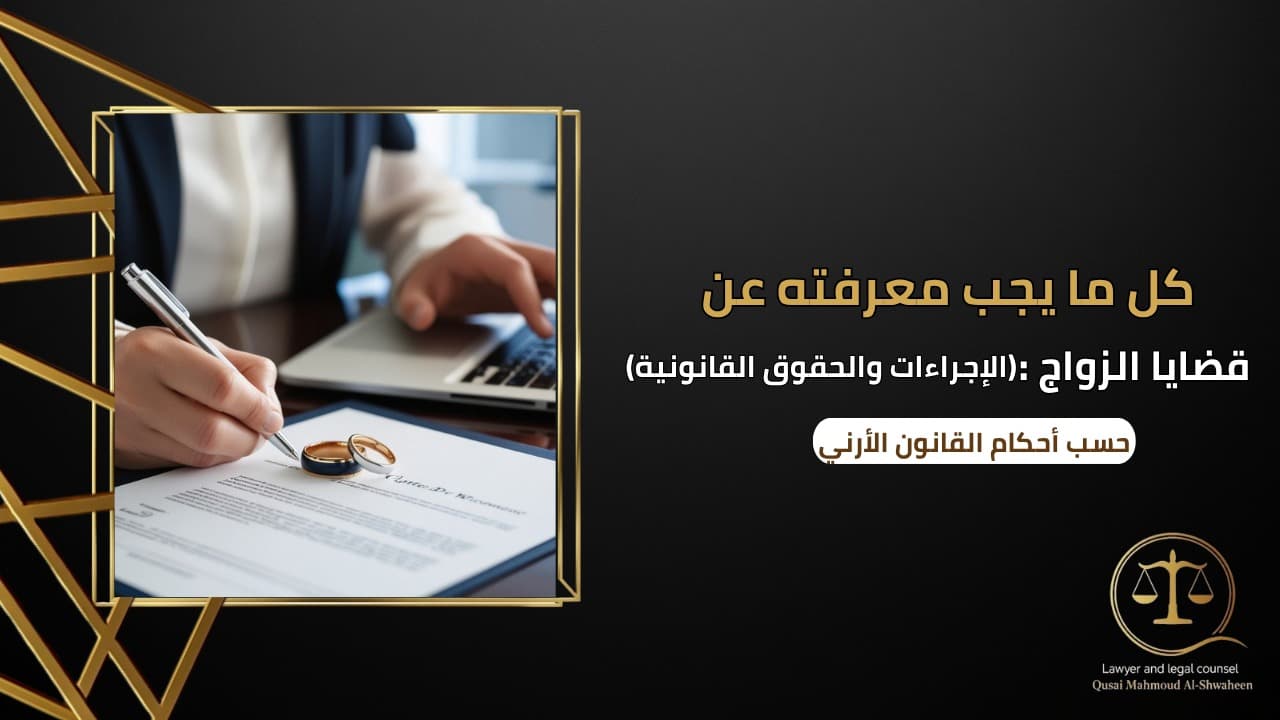 Everything You Need to Know About Marriage Cases in Jordan | Legal Procedures and Rights 2026