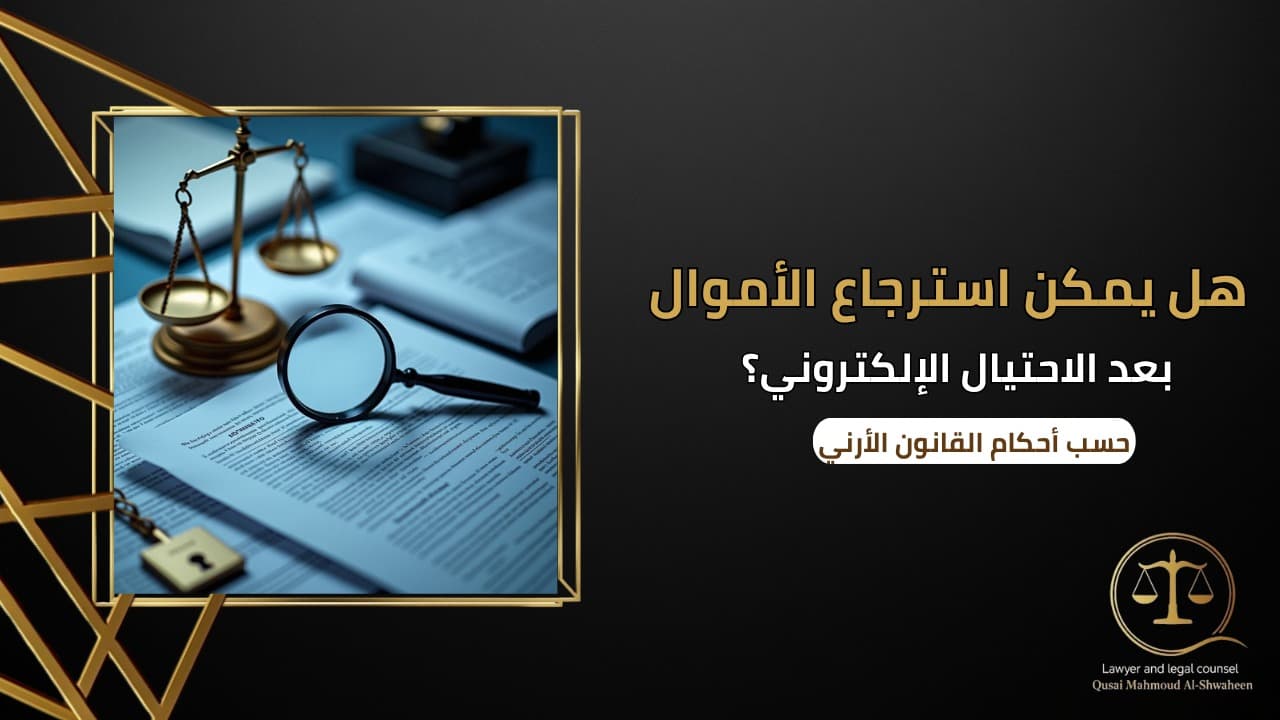 Can Money Be Recovered After Electronic Fraud in Jordan? | Complete Guide 2026
